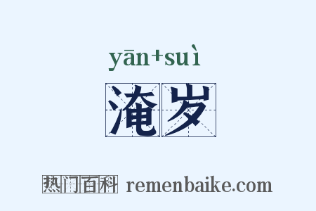 淹岁是什么意思的图片